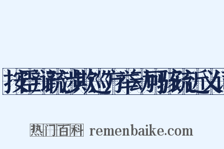 按臣辩疏涉欺巡方举动可骇疏近义词是什么意思的图片